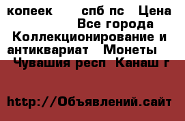 5 копеек 1814 спб пс › Цена ­ 10 500 - Все города Коллекционирование и антиквариат » Монеты   . Чувашия респ.,Канаш г.